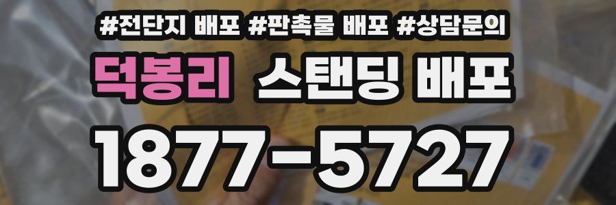 덕봉리 스탠딩 배포