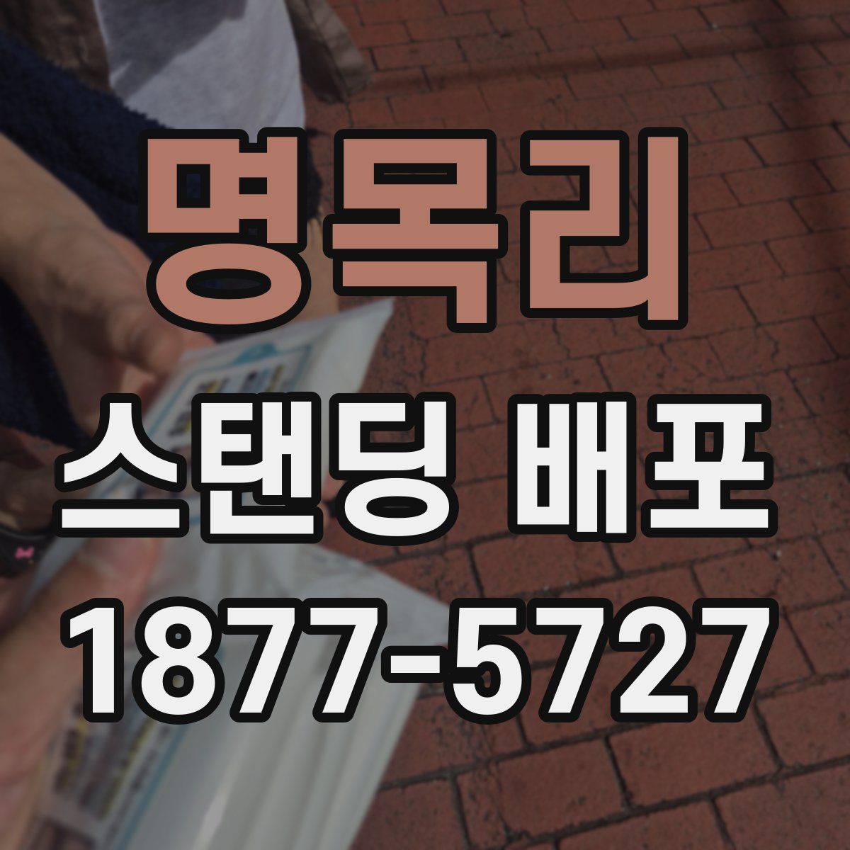 명목리 스탠딩 배포