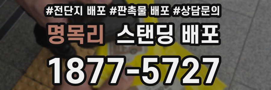 명목리 스탠딩 배포
