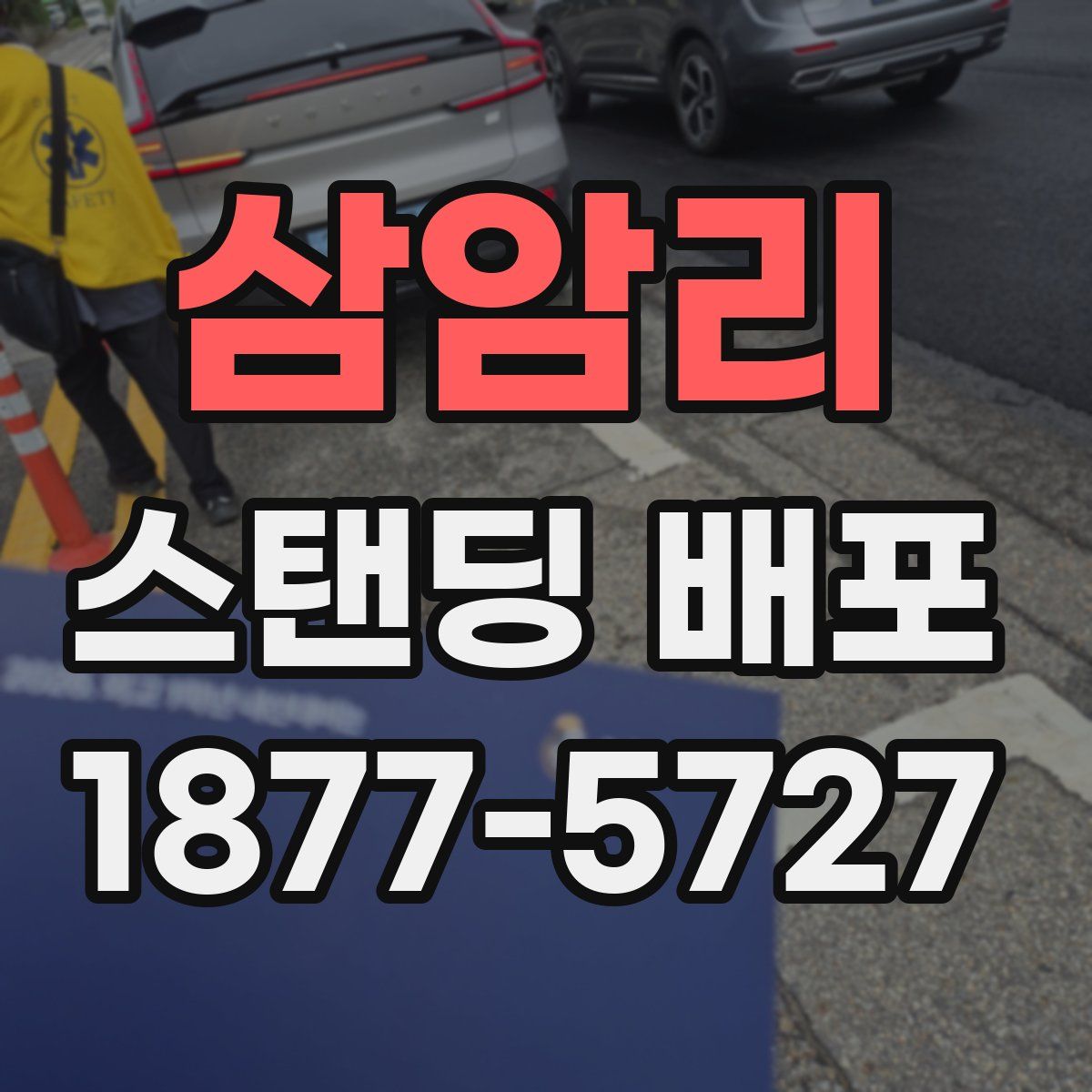 삼암리 스탠딩 배포
