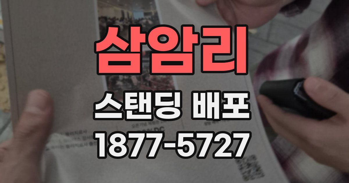 삼암리 스탠딩 배포