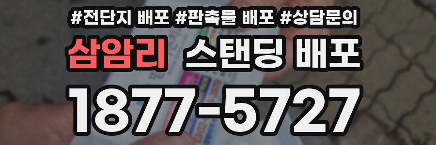 삼암리 스탠딩 배포