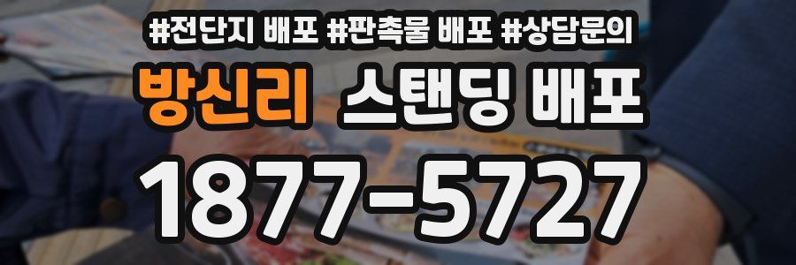 방신리 스탠딩 배포