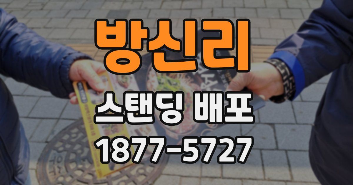 방신리 스탠딩 배포