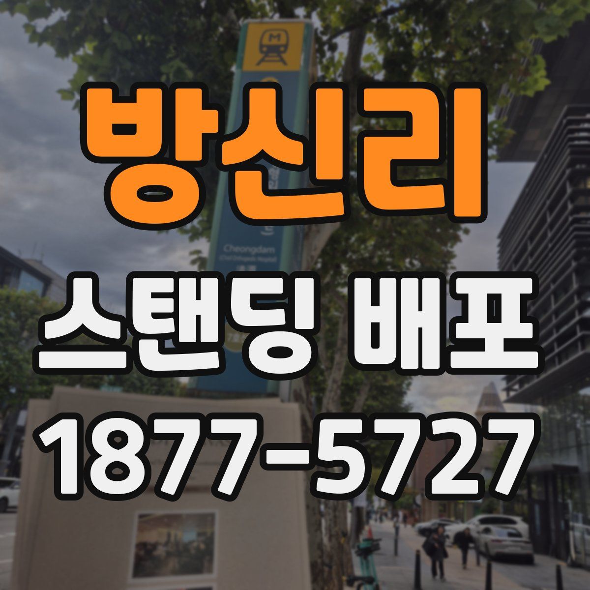 방신리 스탠딩 배포