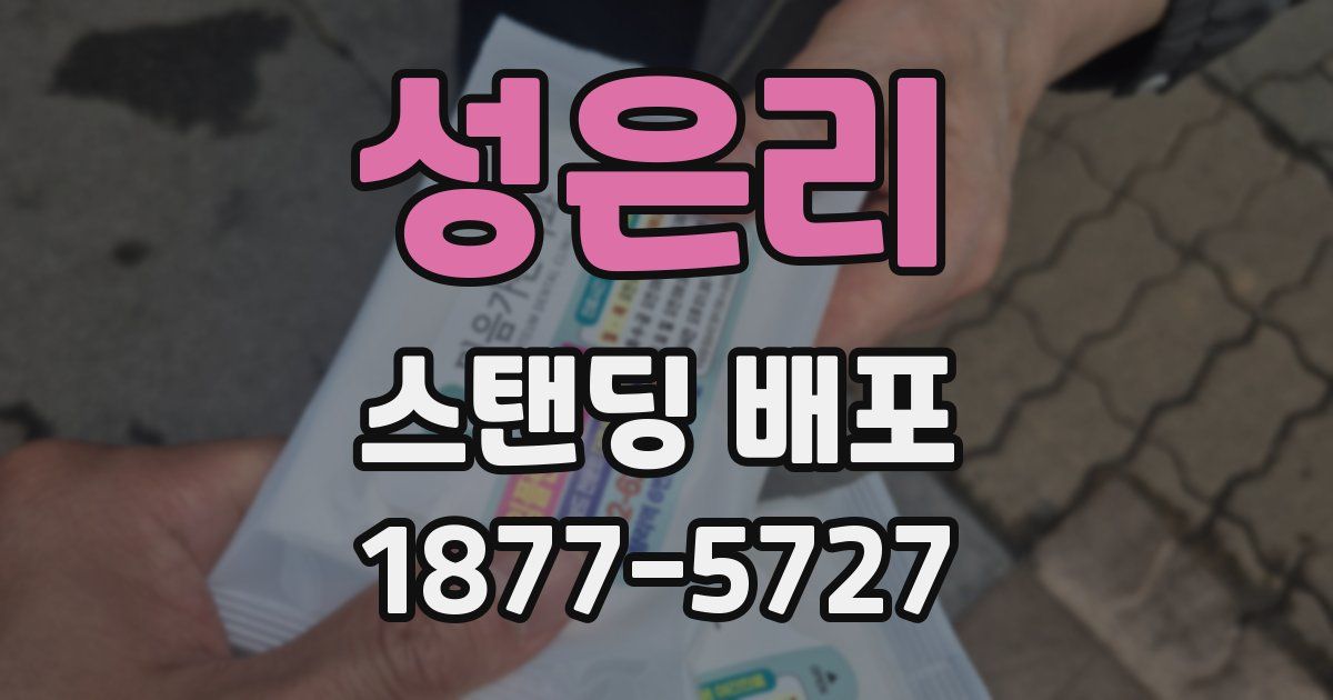 성은리 스탠딩 배포