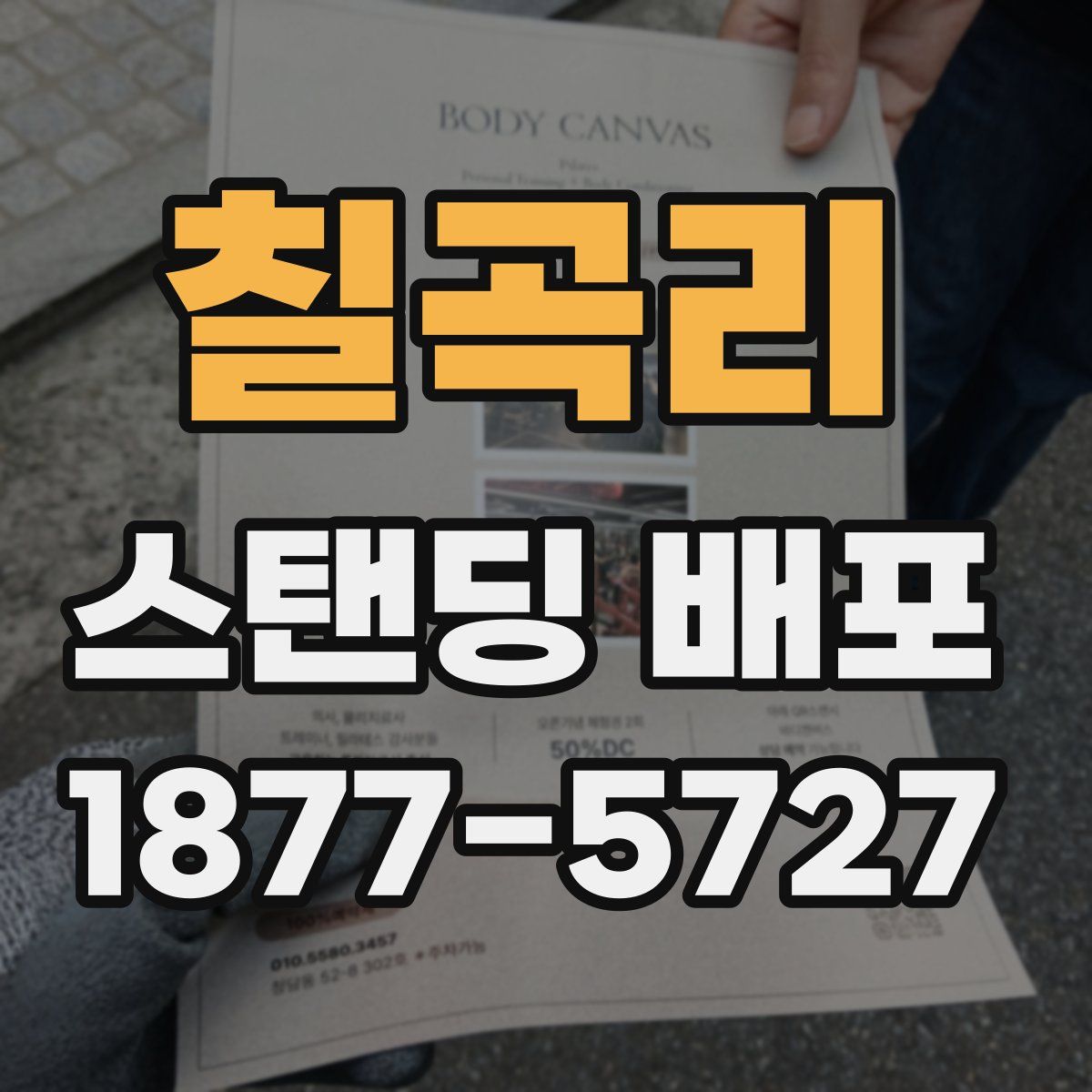 칠곡리 스탠딩 배포