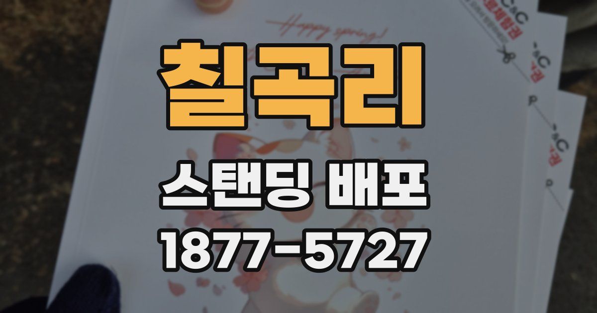 칠곡리 스탠딩 배포