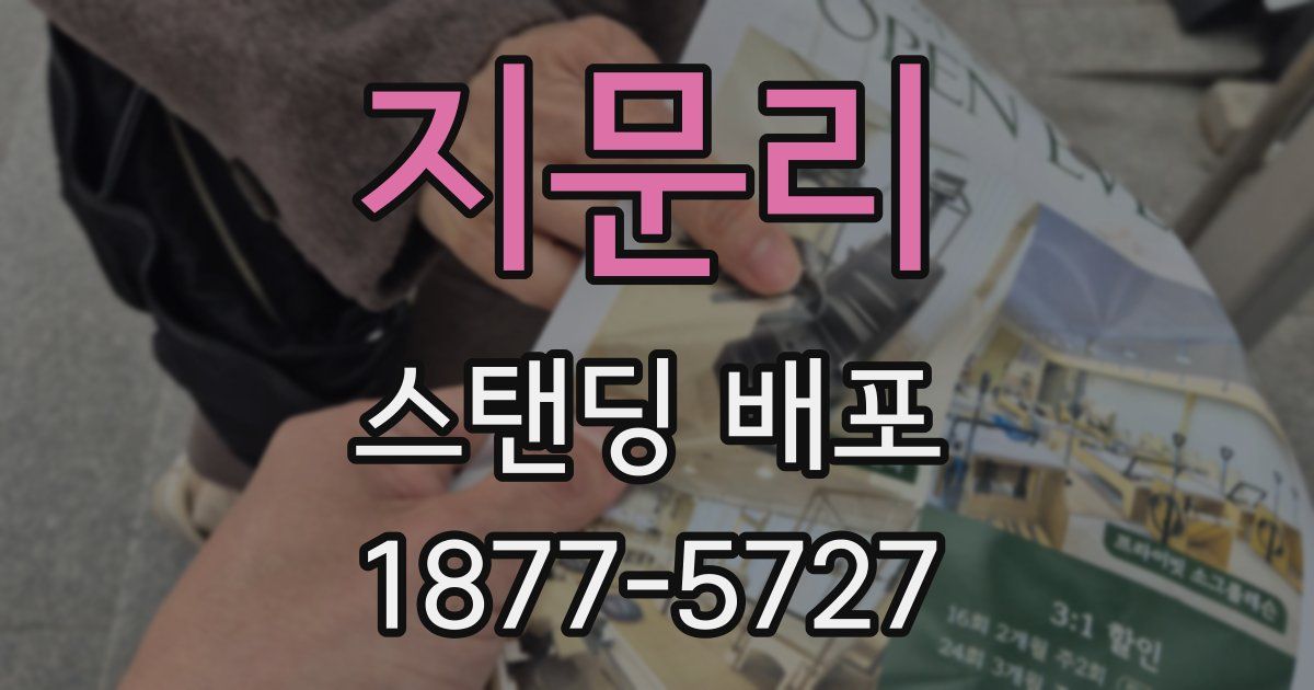 지문리 스탠딩 배포