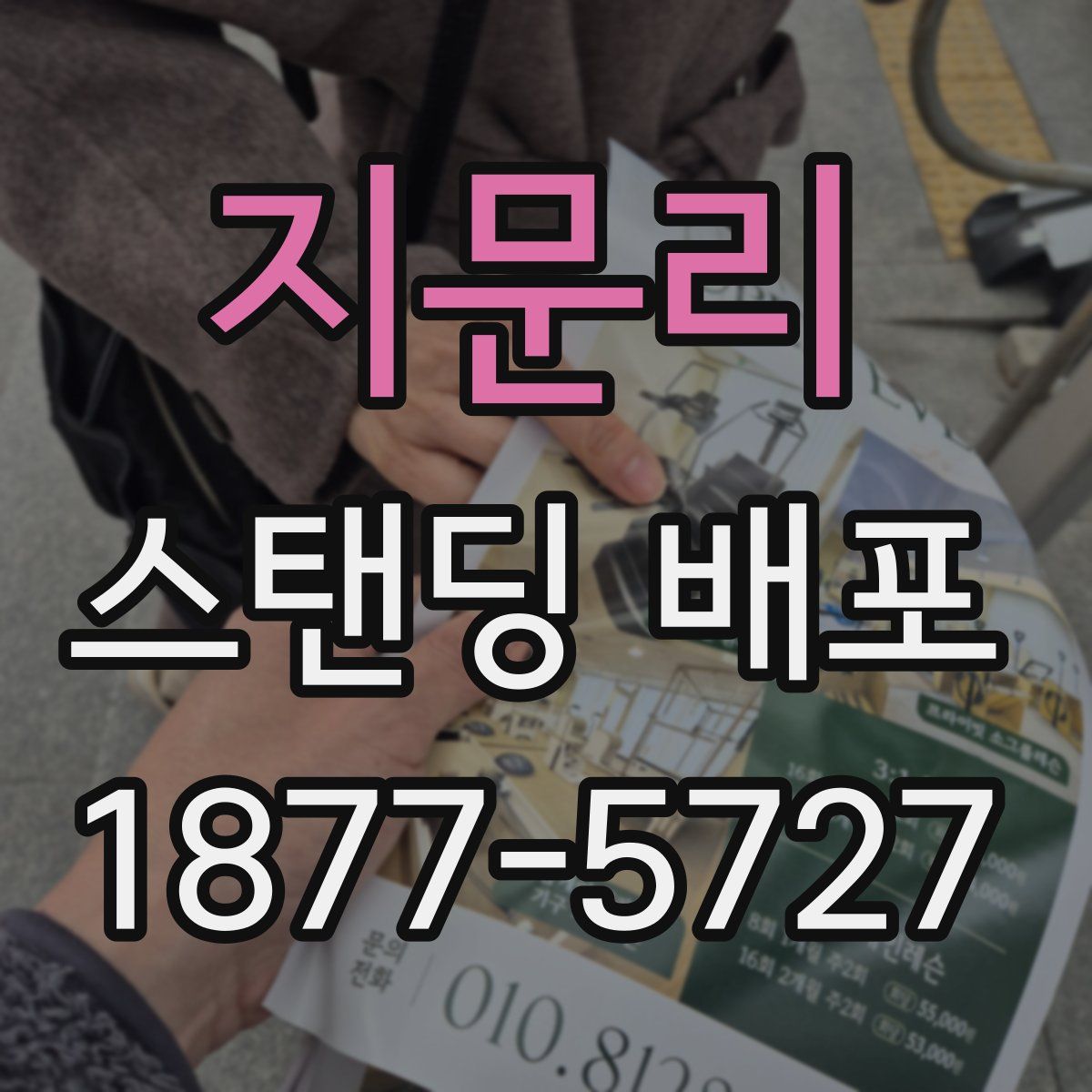 지문리 스탠딩 배포