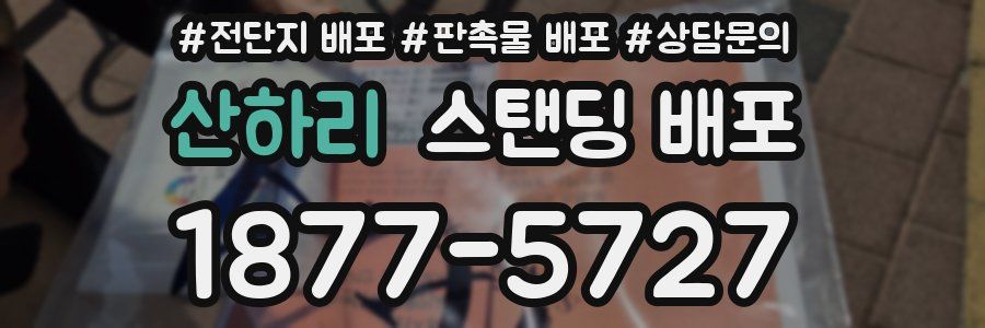 산하리 스탠딩 배포