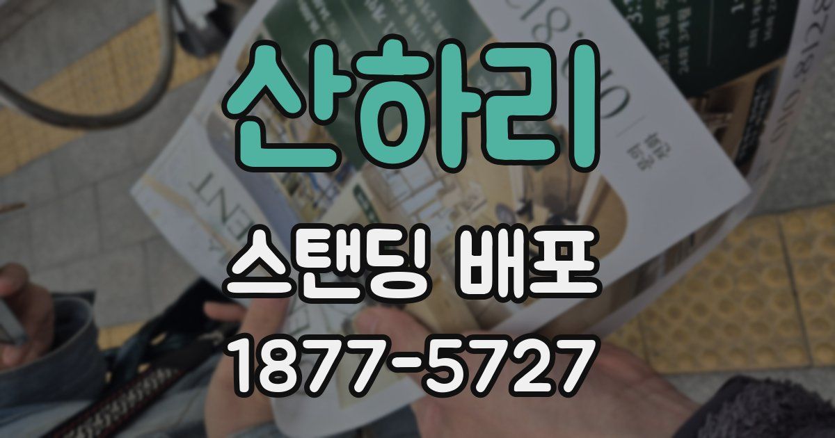 산하리 스탠딩 배포