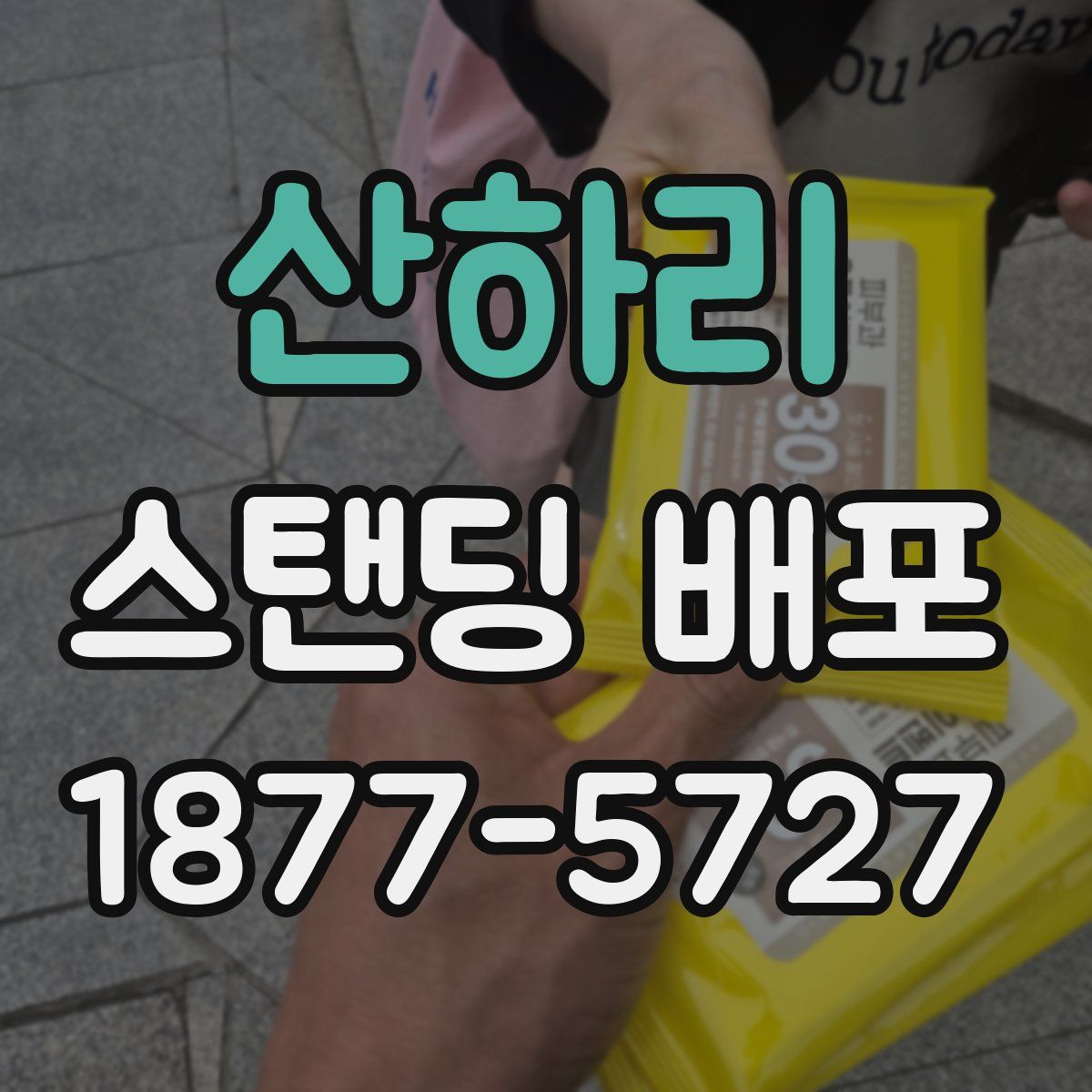 산하리 스탠딩 배포