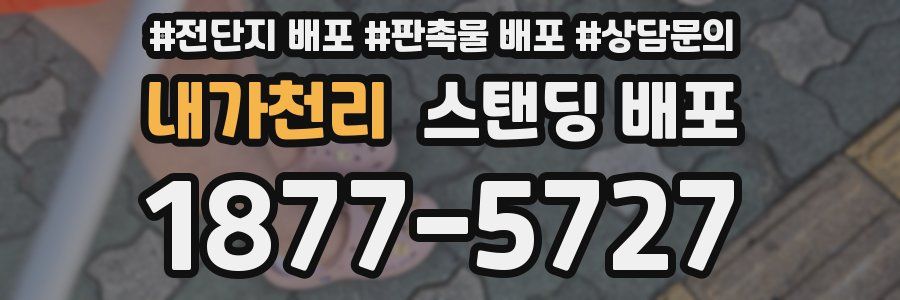 내가천리 스탠딩 배포