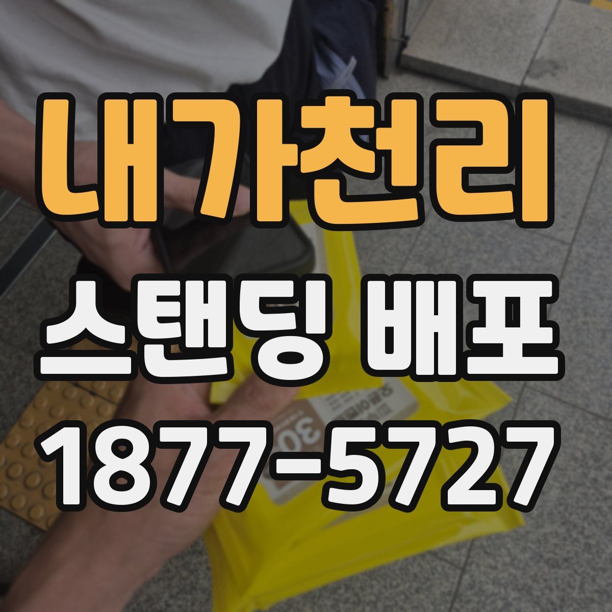 내가천리 스탠딩 배포
