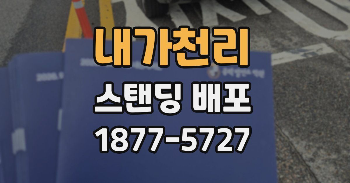 내가천리 스탠딩 배포
