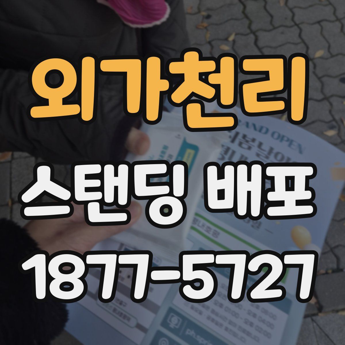 외가천리 스탠딩 배포