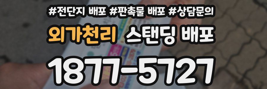 외가천리 스탠딩 배포