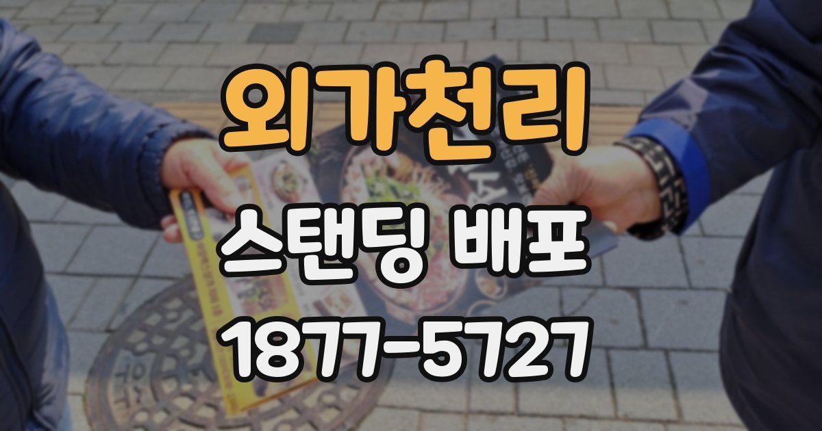 외가천리 스탠딩 배포
