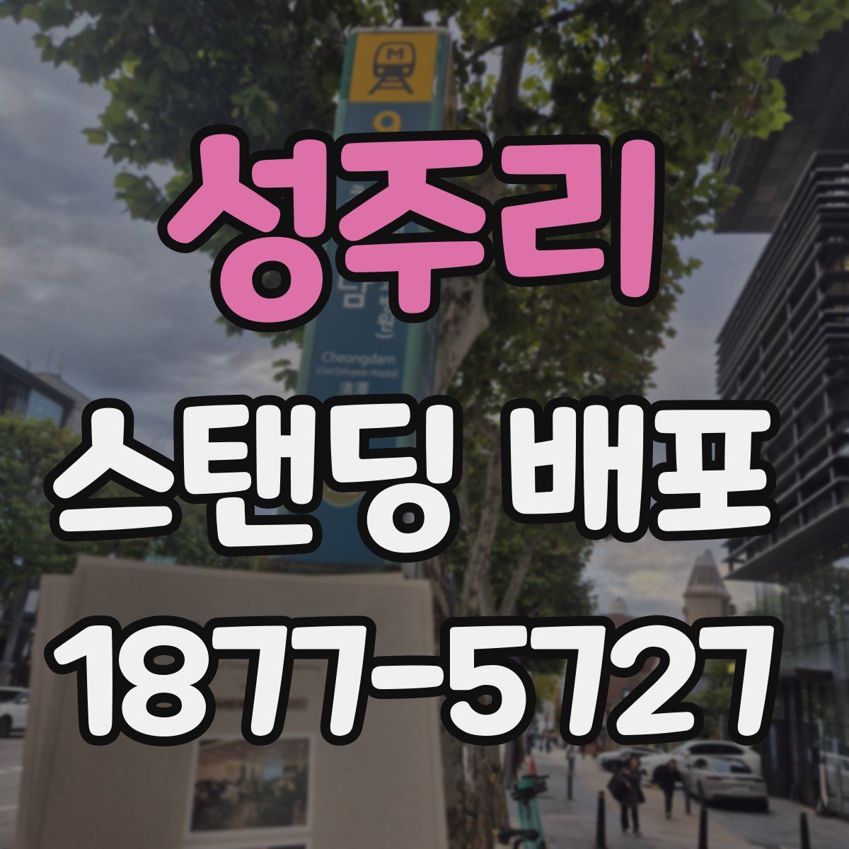 성주리 스탠딩 배포