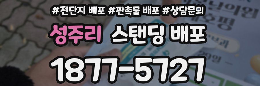 성주리 스탠딩 배포