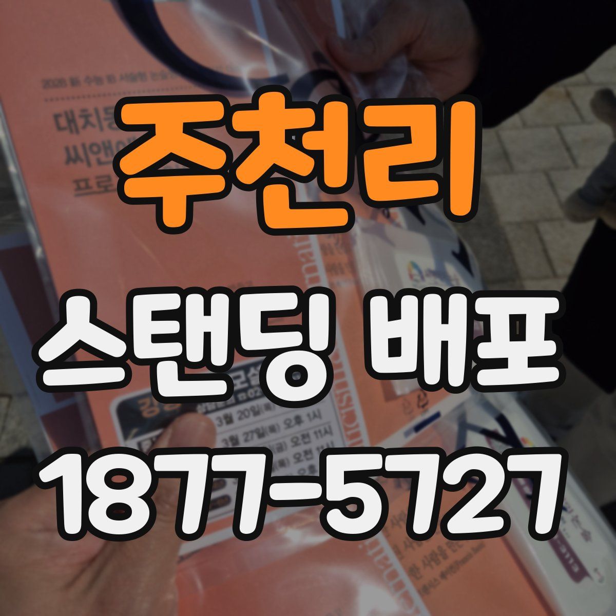 주천리 스탠딩 배포