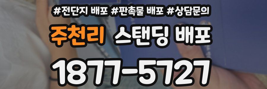 주천리 스탠딩 배포