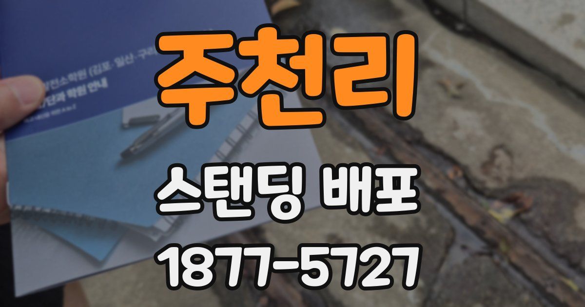 주천리 스탠딩 배포