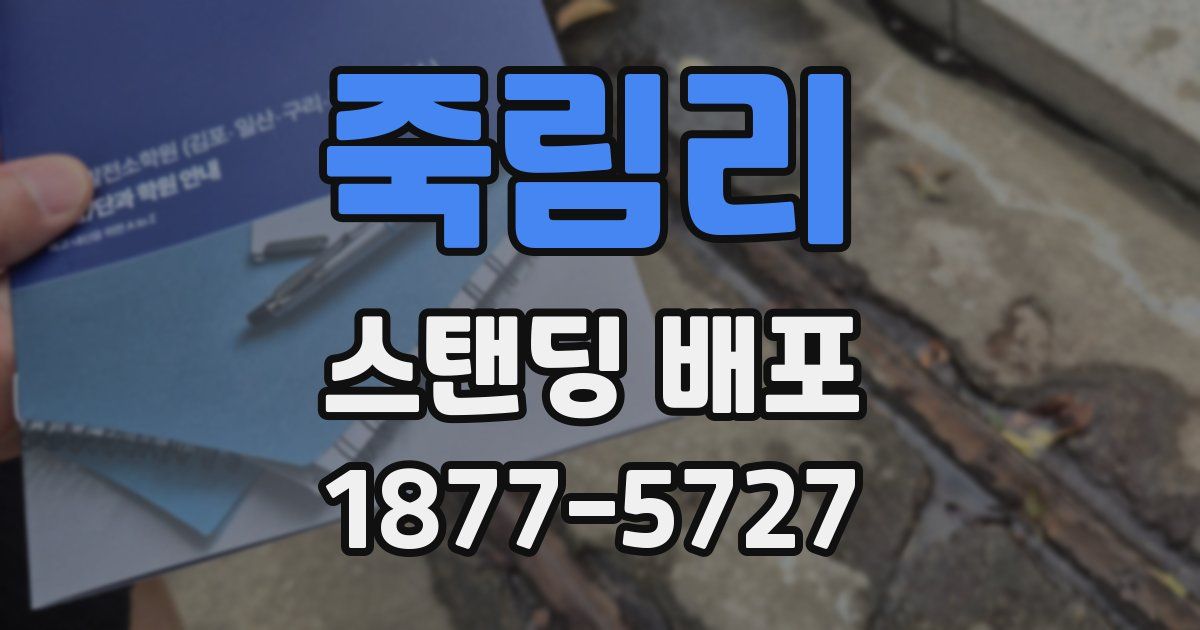 죽림리 스탠딩 배포
