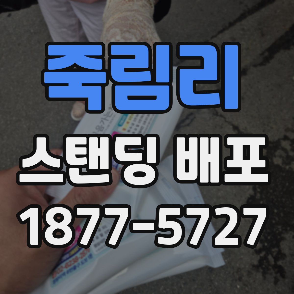 죽림리 스탠딩 배포