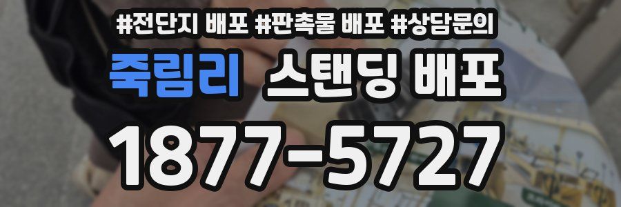 죽림리 스탠딩 배포