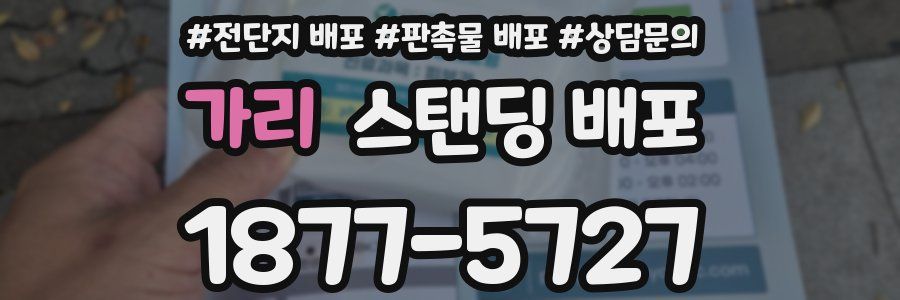 가리 스탠딩 배포