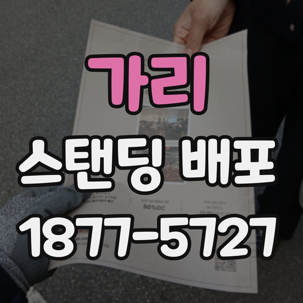 가리 스탠딩 배포