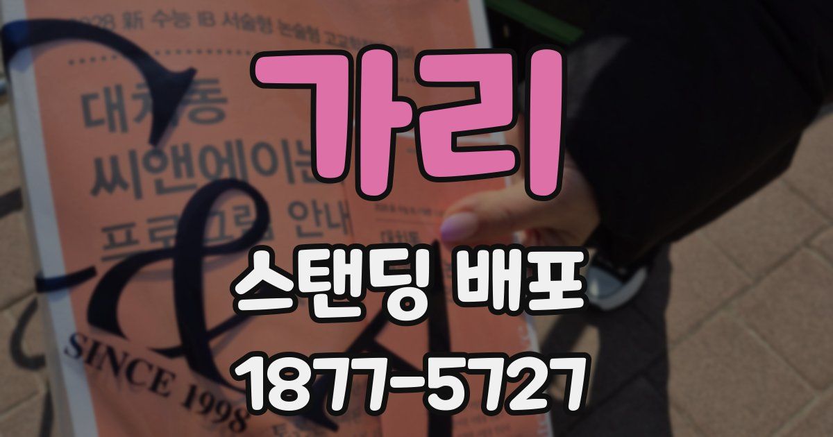 가리 스탠딩 배포