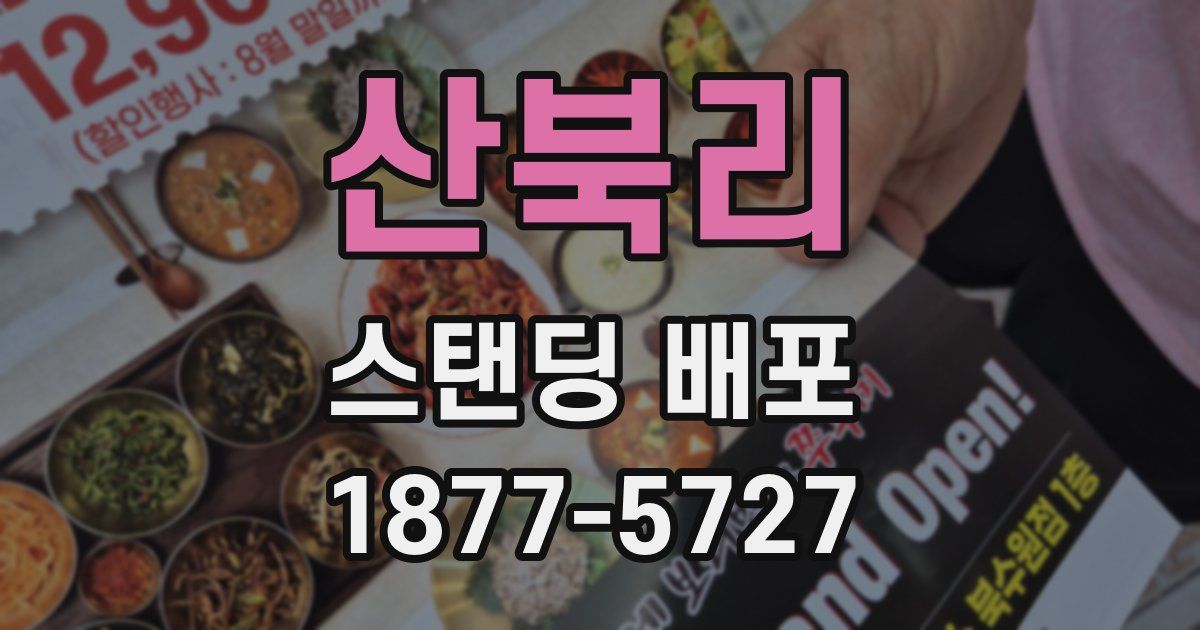 산북리 스탠딩 배포