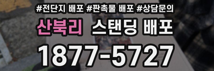 산북리 스탠딩 배포