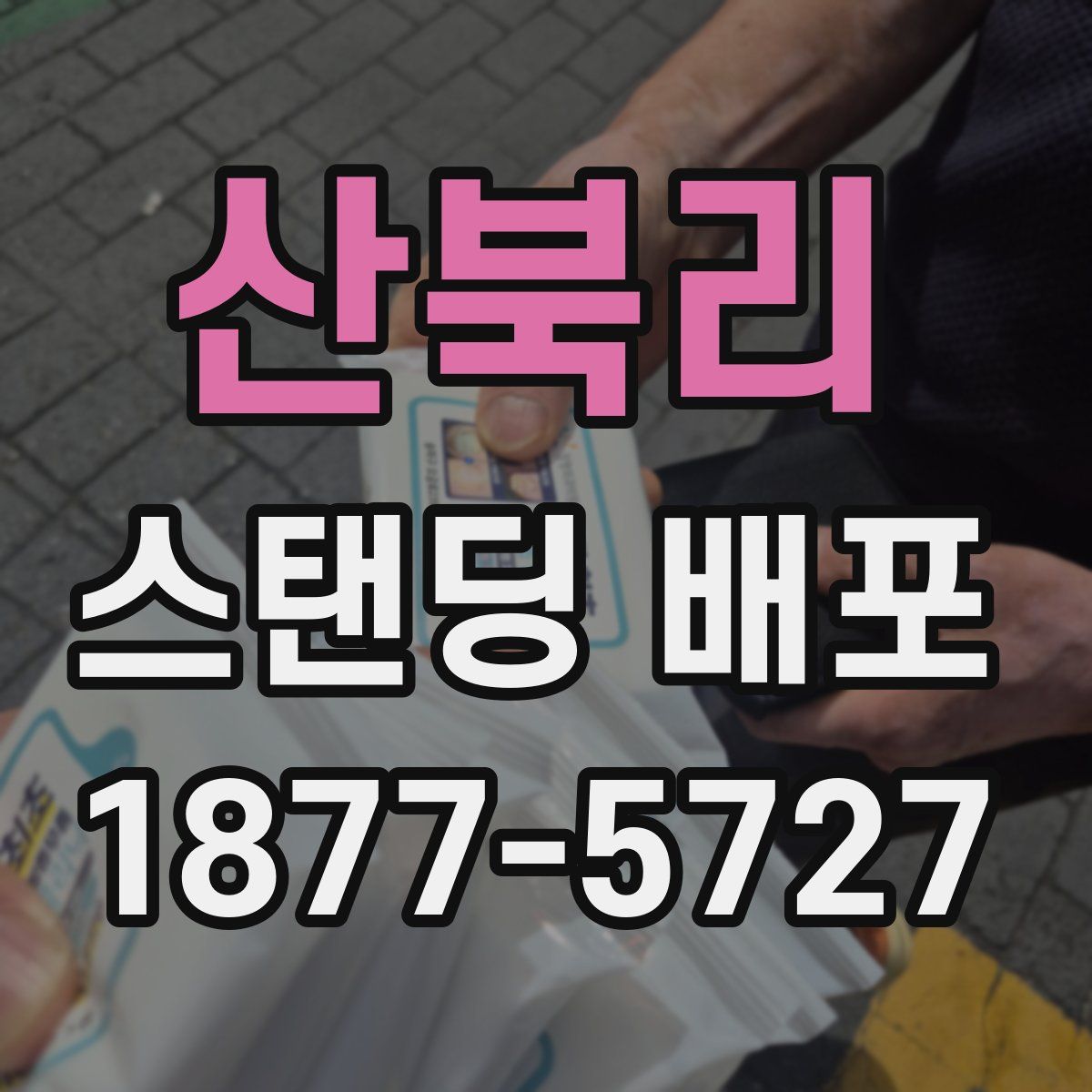 산북리 스탠딩 배포