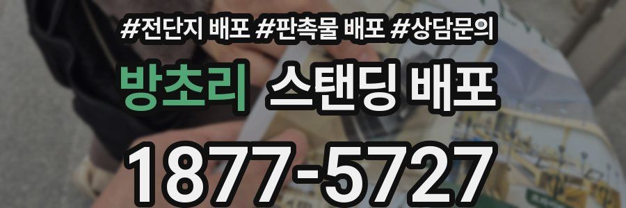 방초리 스탠딩 배포
