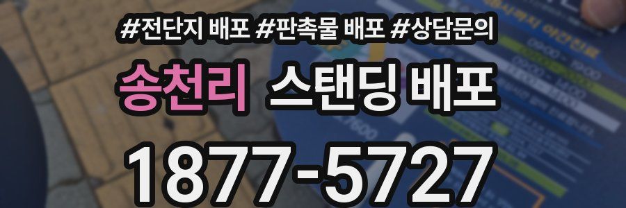 송천리 스탠딩 배포