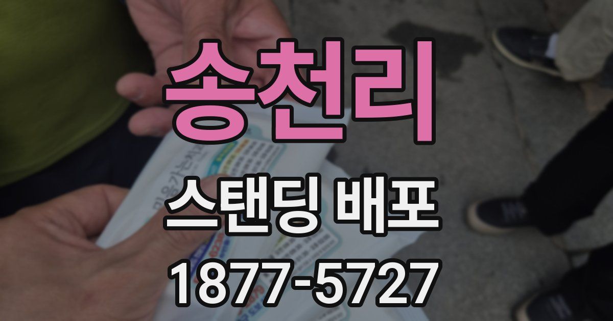 송천리 스탠딩 배포