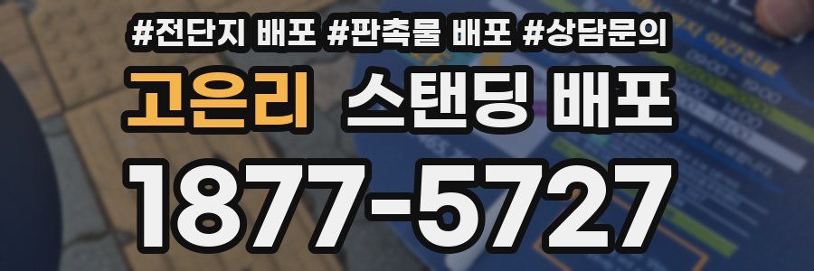 고은리 스탠딩 배포