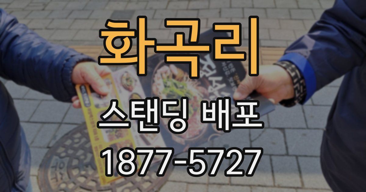 화곡리 스탠딩 배포