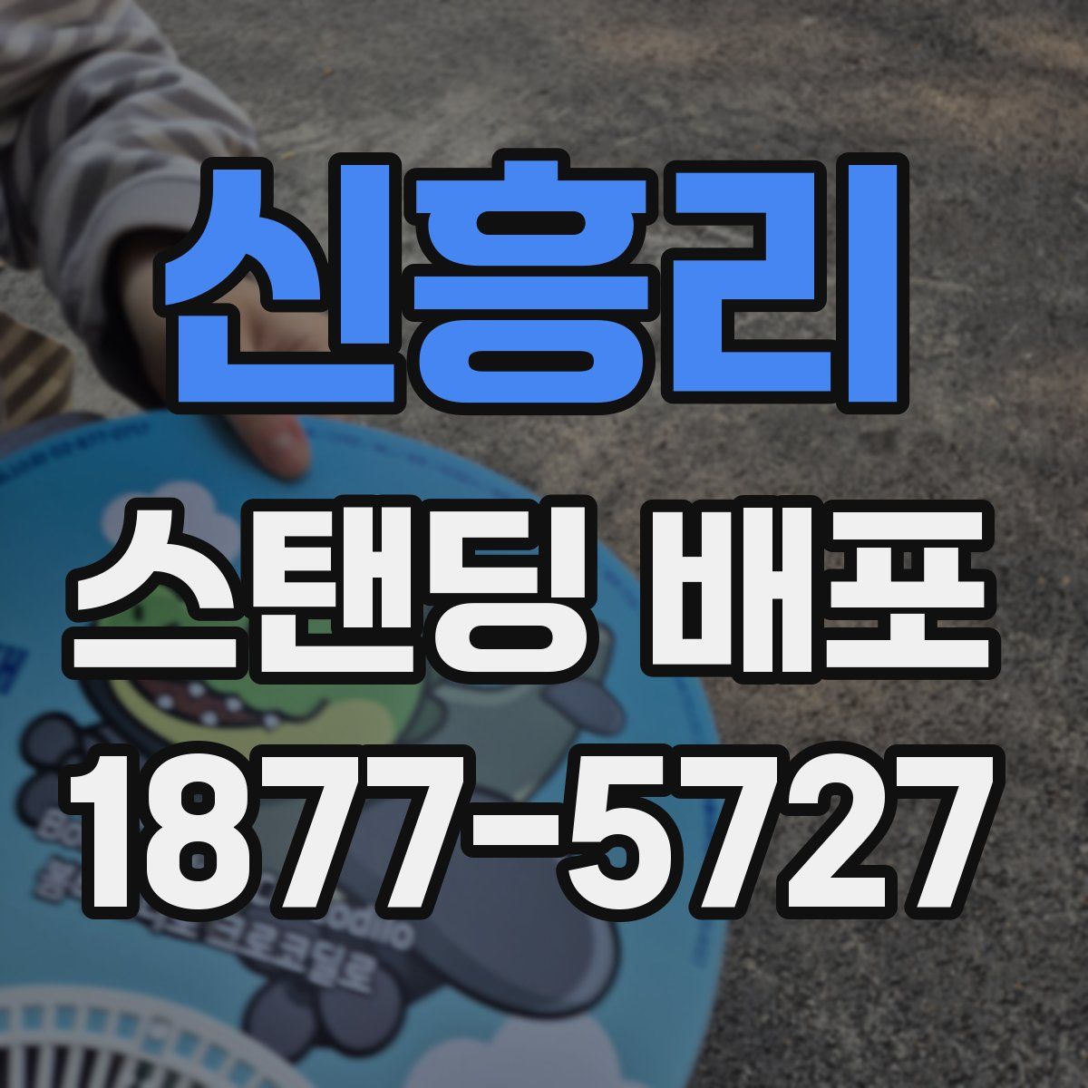 신흥리 스탠딩 배포