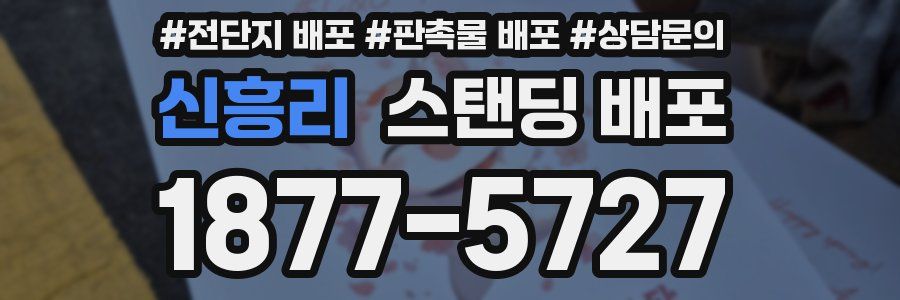신흥리 스탠딩 배포