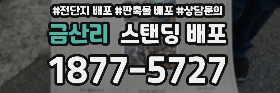 금산리 스탠딩 배포