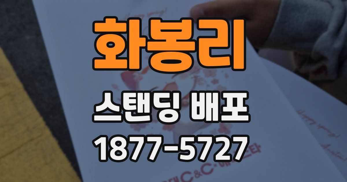 화봉리 스탠딩 배포