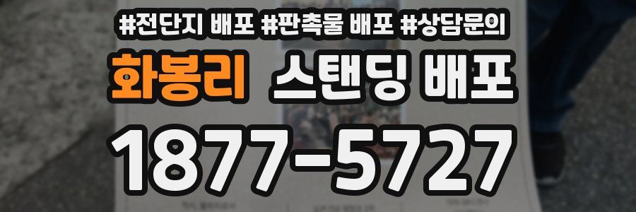 화봉리 스탠딩 배포