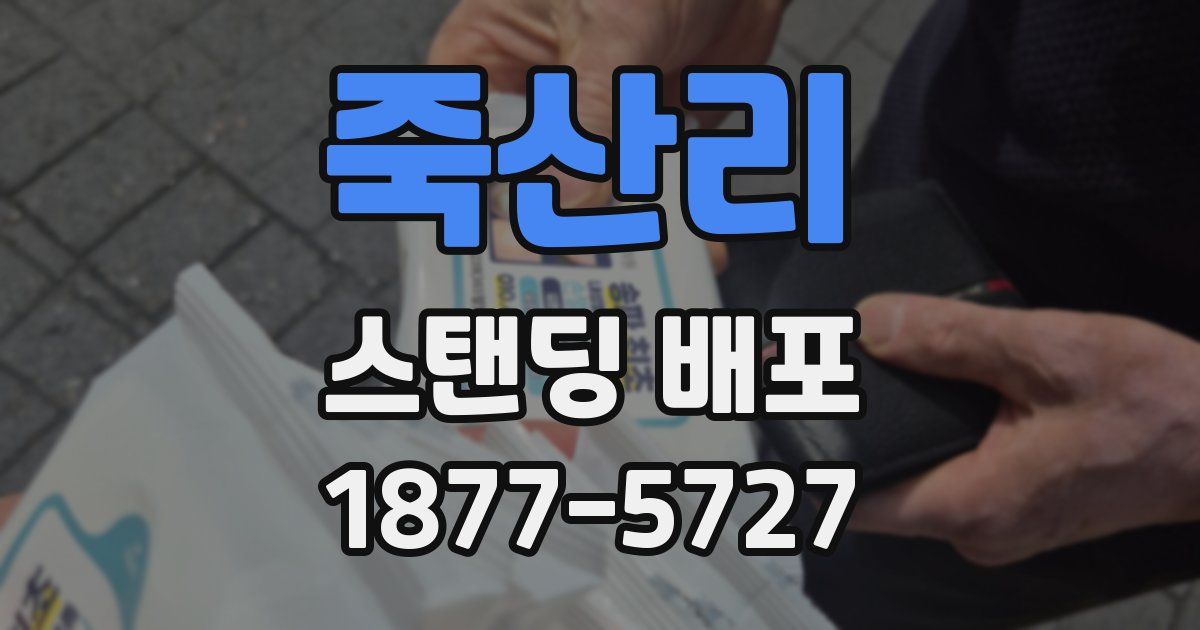 죽산리 스탠딩 배포