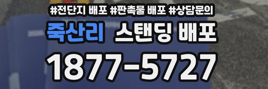 죽산리 스탠딩 배포