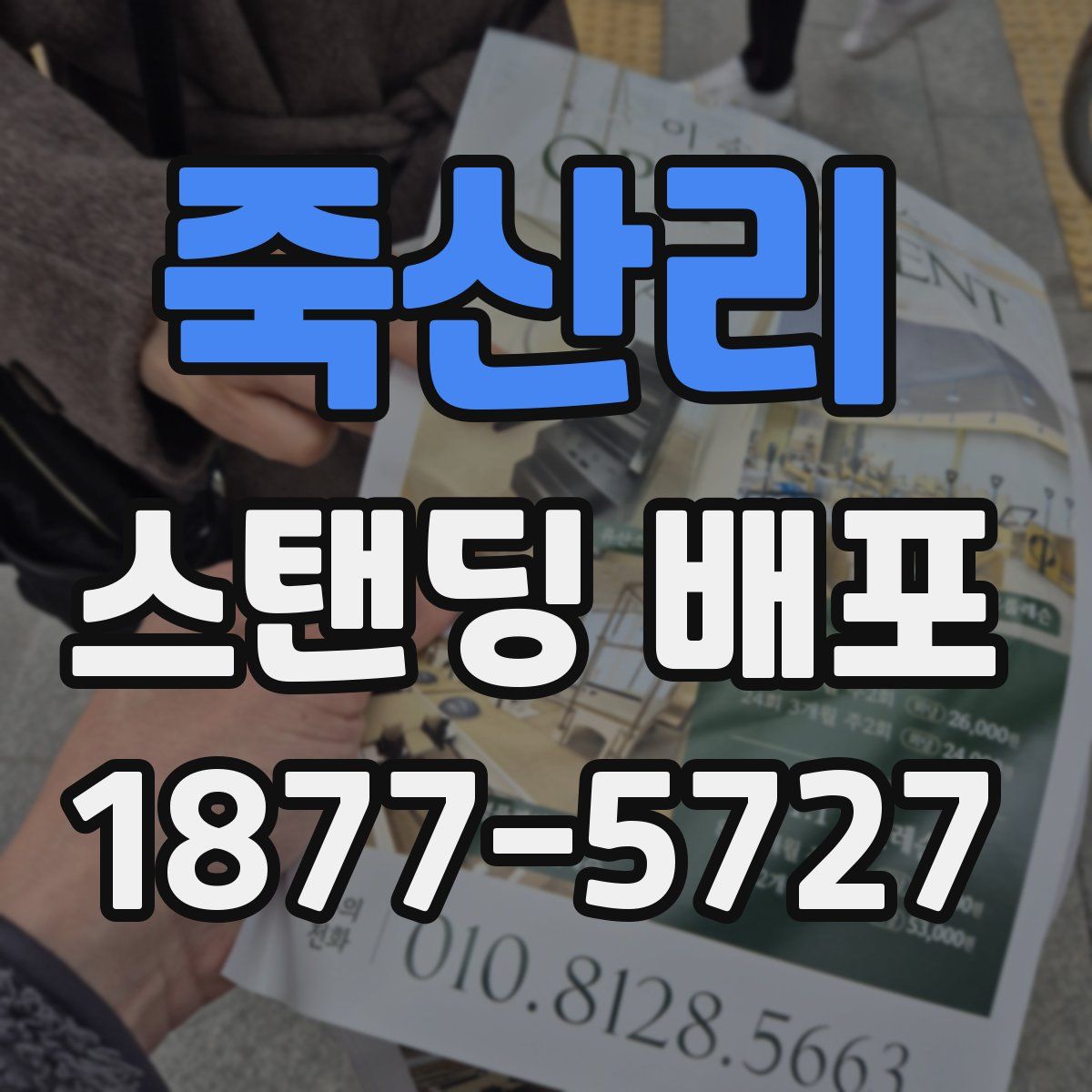 죽산리 스탠딩 배포
